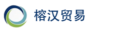 貴州榕漢貿易有限公司